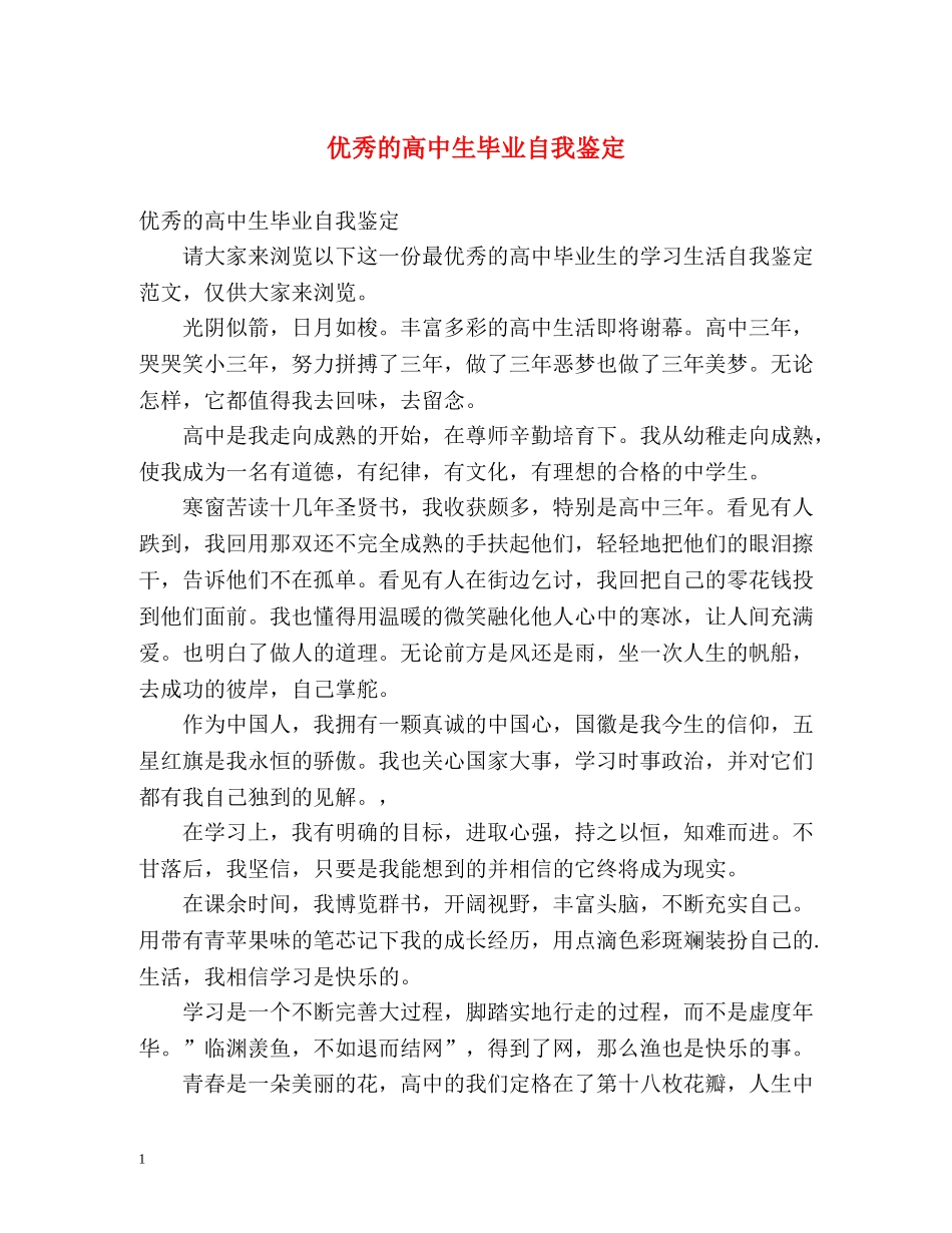 优秀的高中生毕业自我鉴定 _第1页