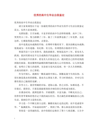 优秀的高中生毕业自我鉴定 