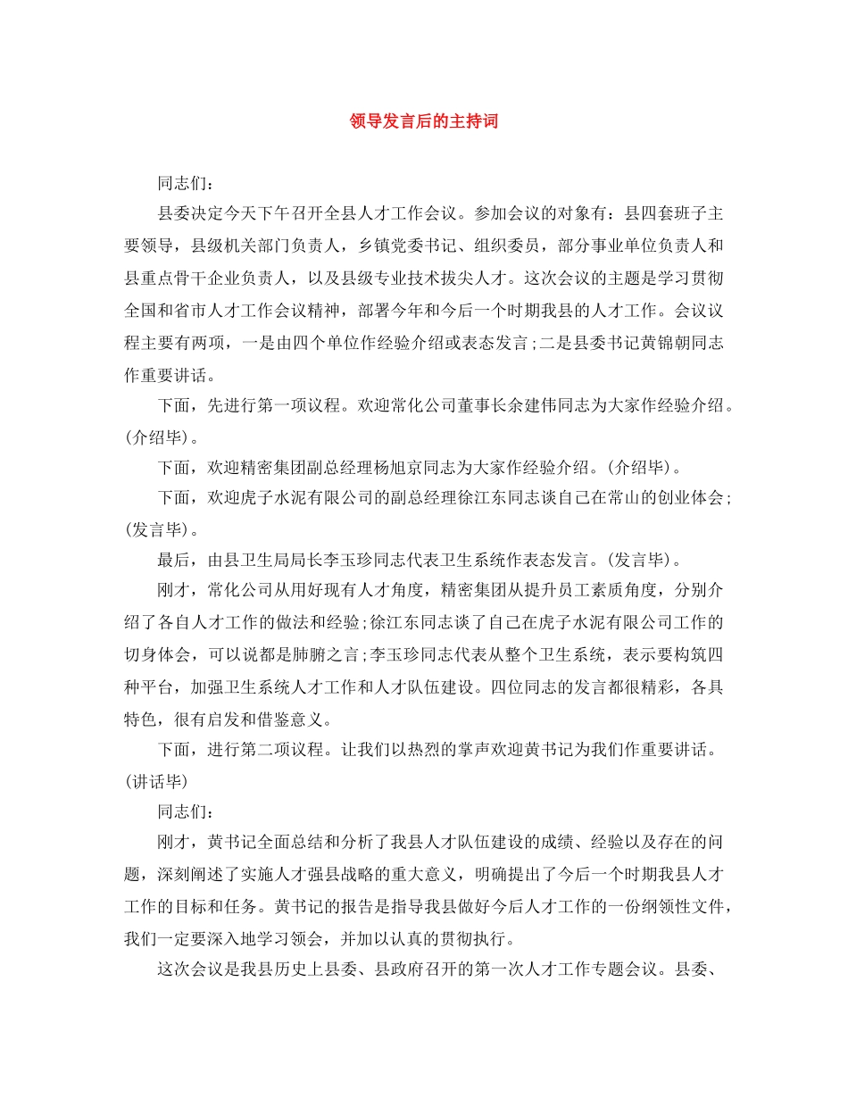 领导发言后的主持词 _第1页