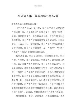 平语近人第三集观后感心得15篇