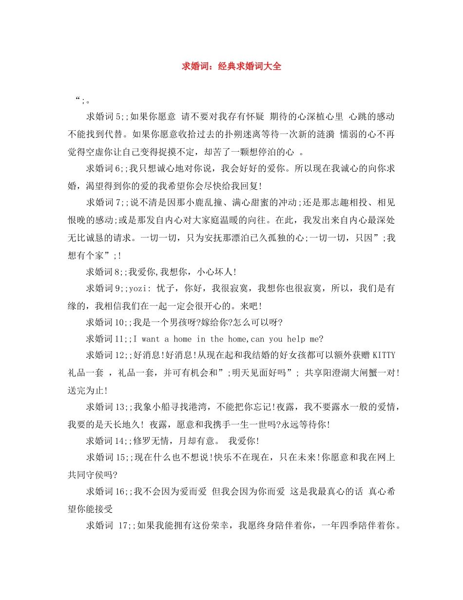 求婚词经典求婚词大全 _第1页