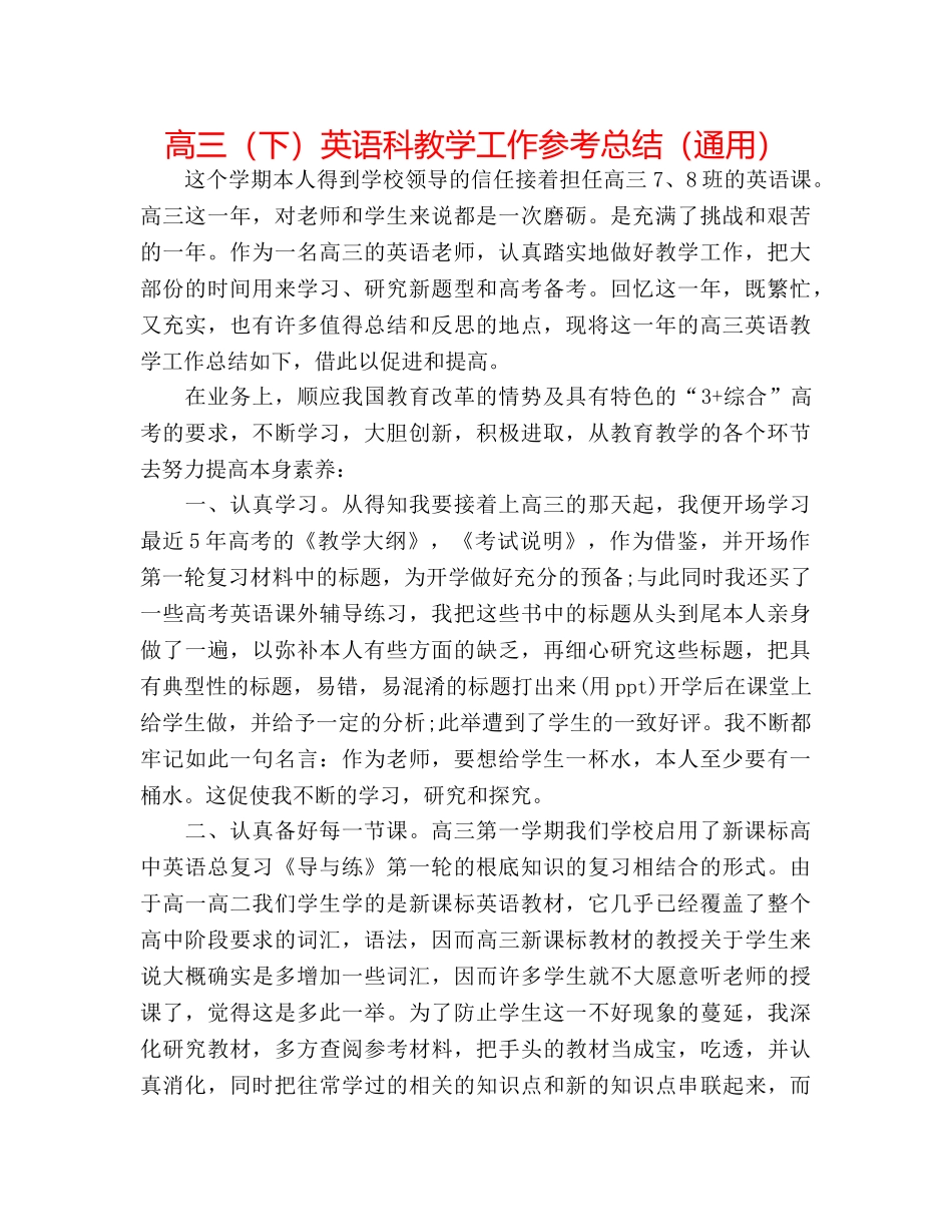 高三（下）英语科教学工作参考总结（通用） _第1页