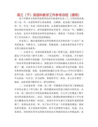 高三（下）英语科教学工作参考总结（通用） 