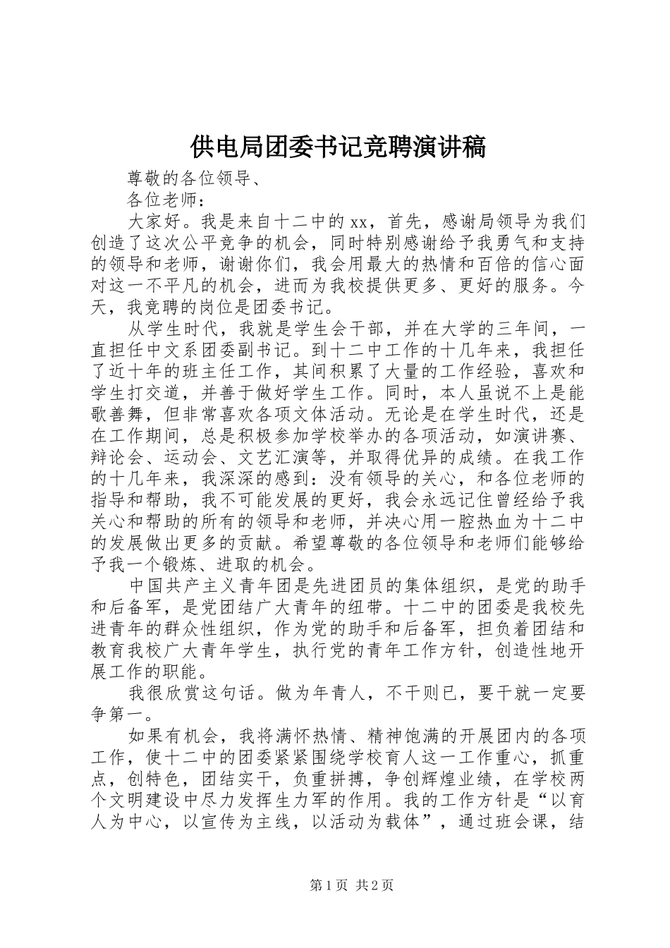 供电局团委书记竞聘致辞演讲稿_第1页