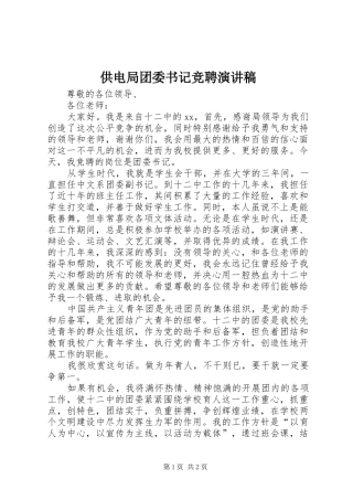 供电局团委书记竞聘致辞演讲稿