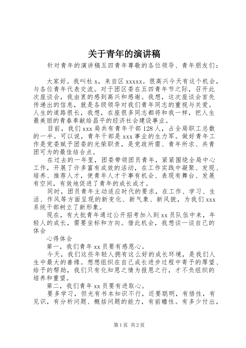 关于青年的演讲稿范文_第1页