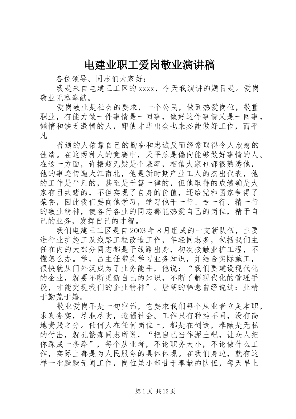 电建业职工爱岗敬业演讲_第1页