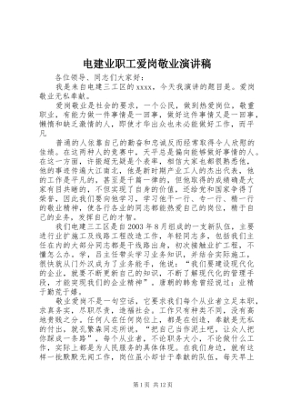 电建业职工爱岗敬业演讲