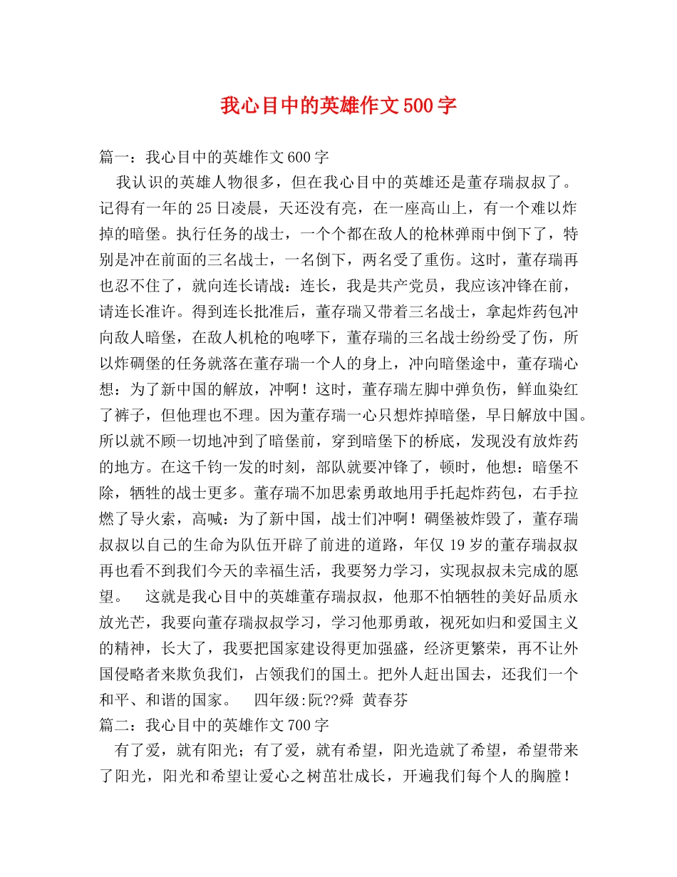 我心目中的英雄作文500字 _第1页