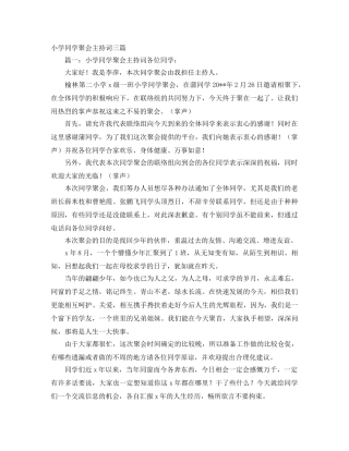 小学同学聚会主持词三篇 