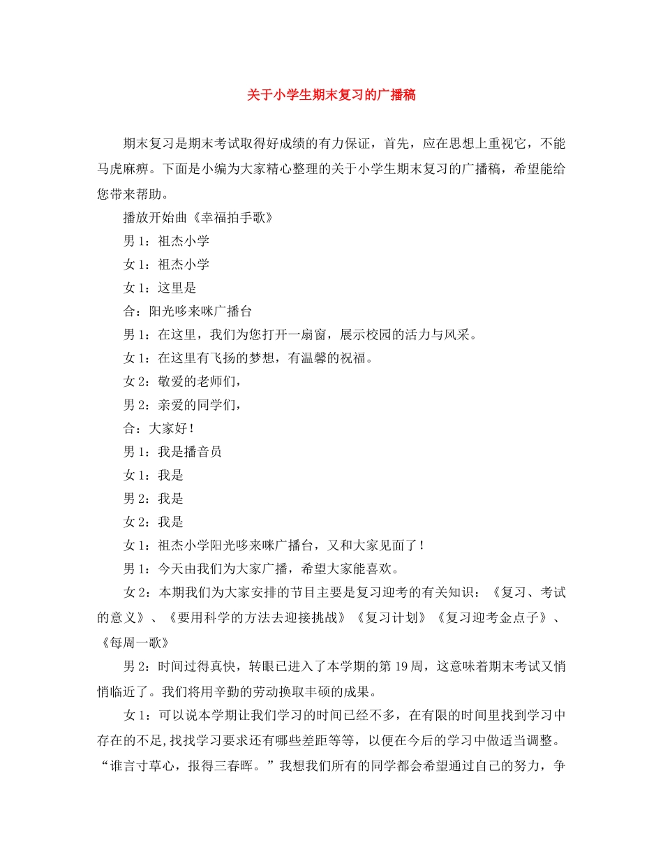 关于小学生期末复习的广播稿 _第1页
