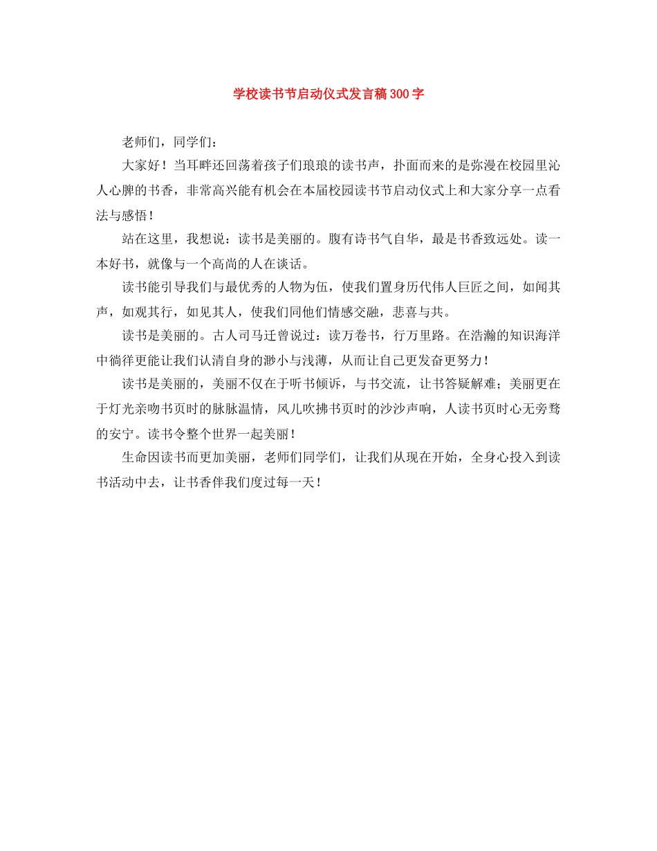 学校读书节启动仪式发言稿300字 _第1页