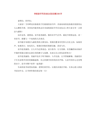 学校读书节启动仪式发言稿300字 