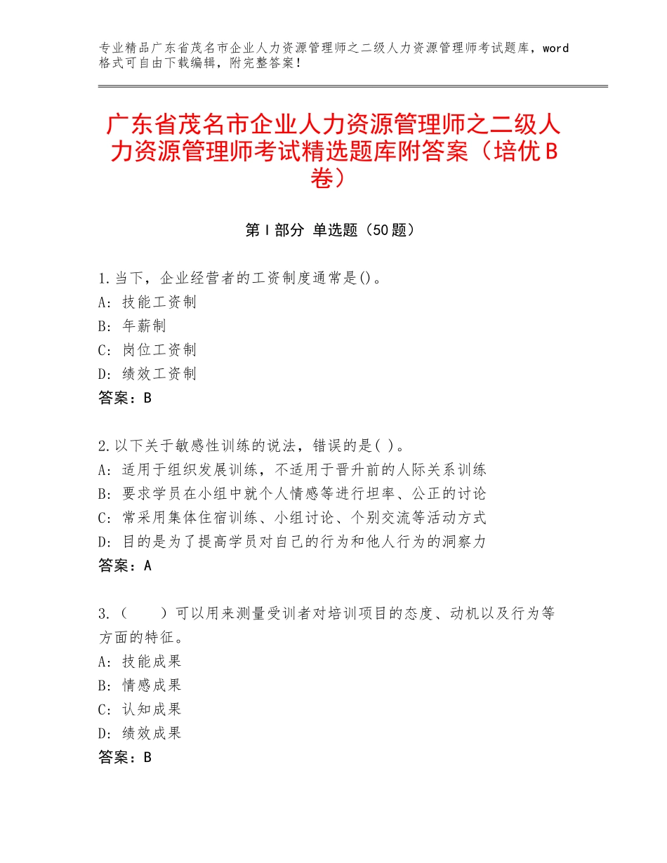 广东省茂名市企业人力资源管理师之二级人力资源管理师考试精选题库附答案（培优B卷）_第1页