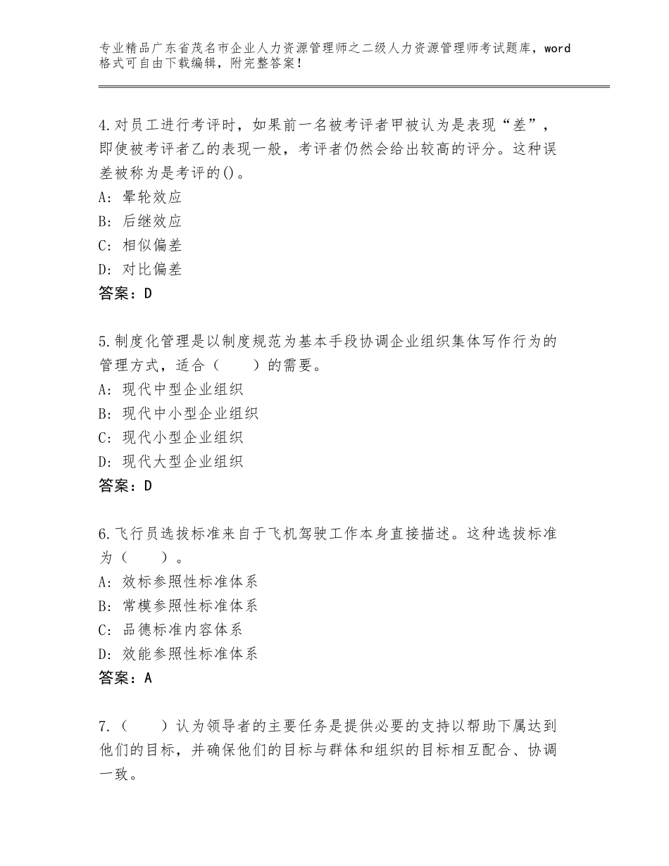 广东省茂名市企业人力资源管理师之二级人力资源管理师考试精选题库附答案（培优B卷）_第2页