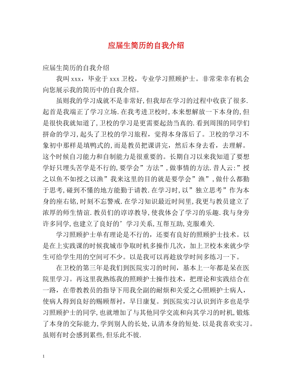 应届生简历的自我介绍 _第1页