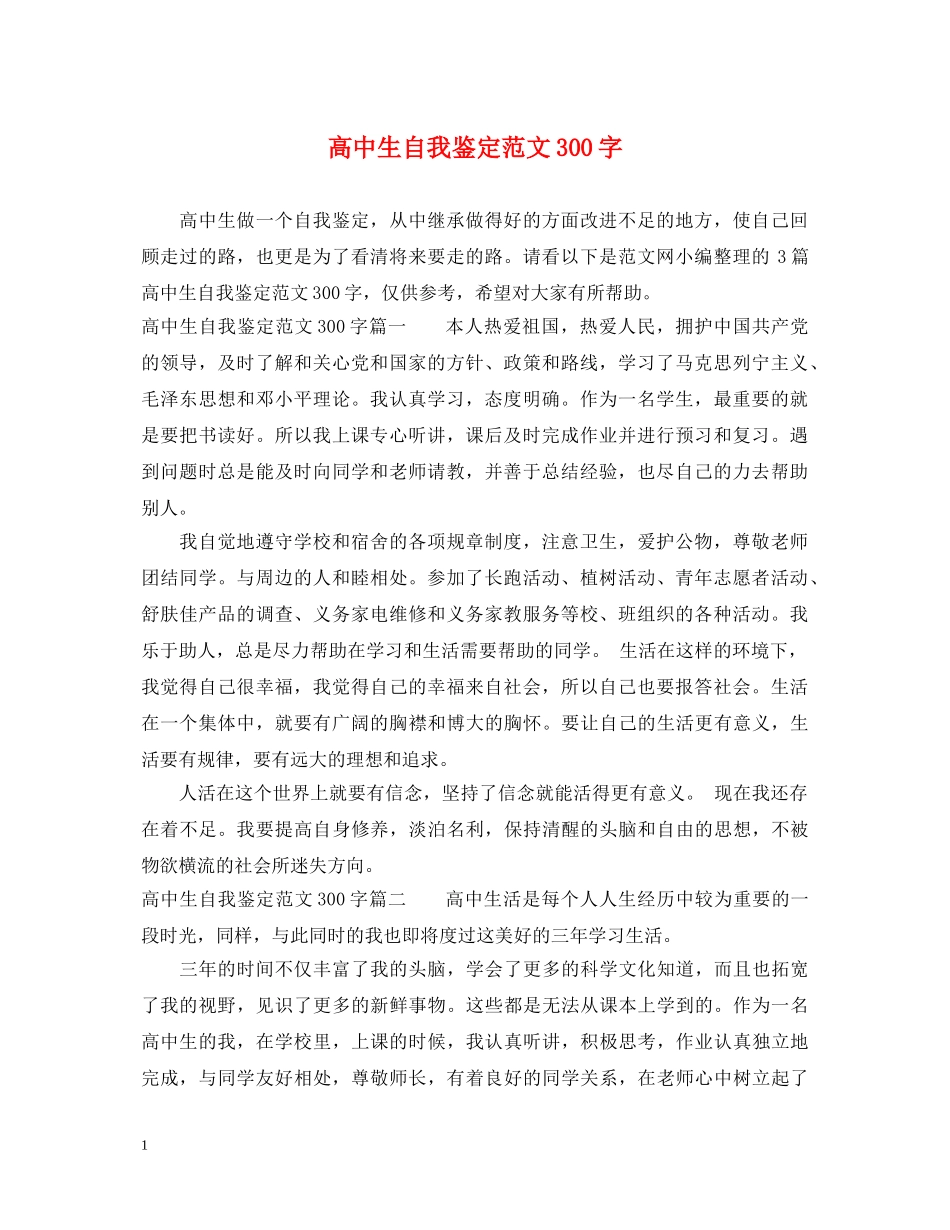 高中生自我鉴定范文300字 _第1页