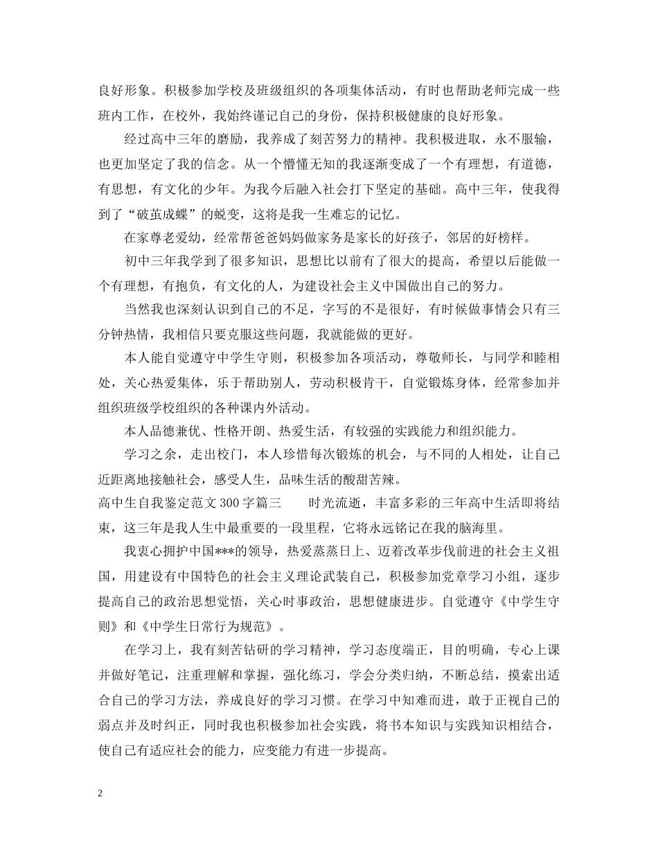 高中生自我鉴定范文300字 _第2页