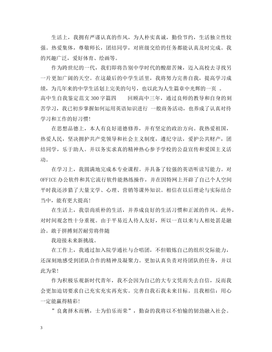 高中生自我鉴定范文300字 _第3页