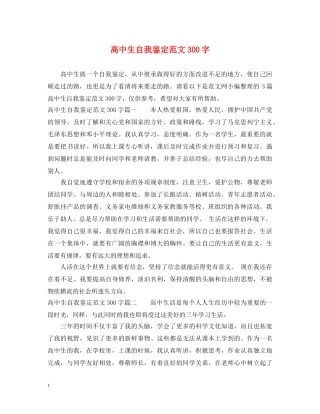 高中生自我鉴定范文300字 