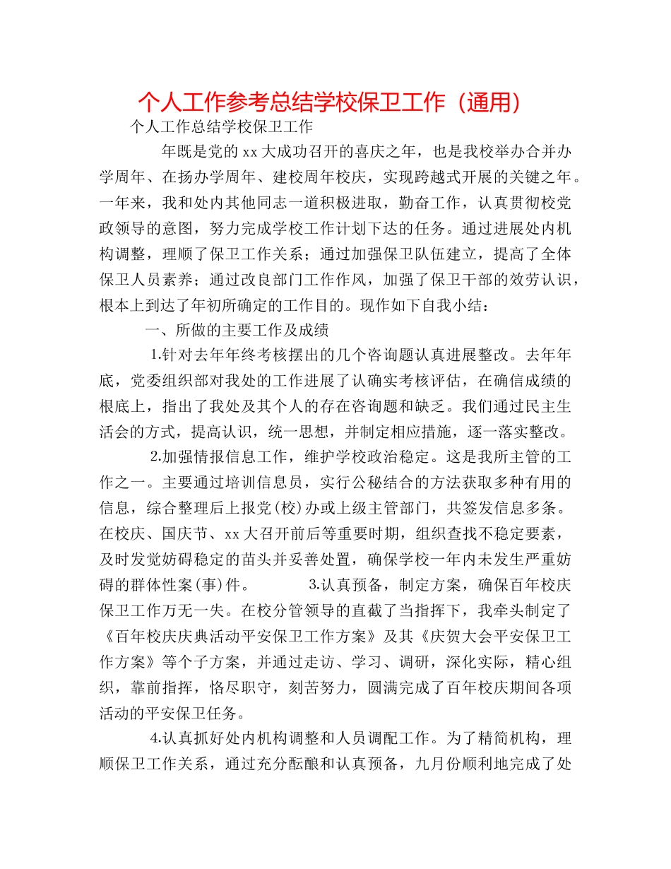 个人工作参考总结学校保卫工作（通用） _第1页