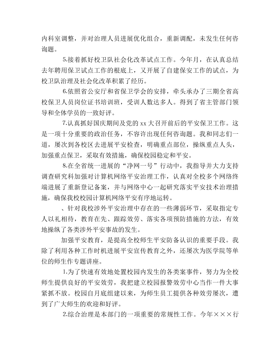 个人工作参考总结学校保卫工作（通用） _第2页