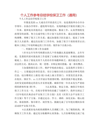 个人工作参考总结学校保卫工作（通用） 