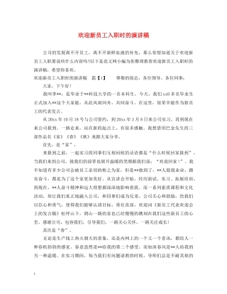 欢迎新员工入职时的演讲稿 
