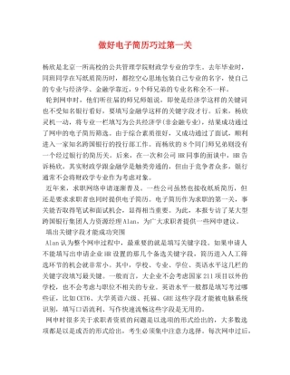 做好电子简历巧过第一关 