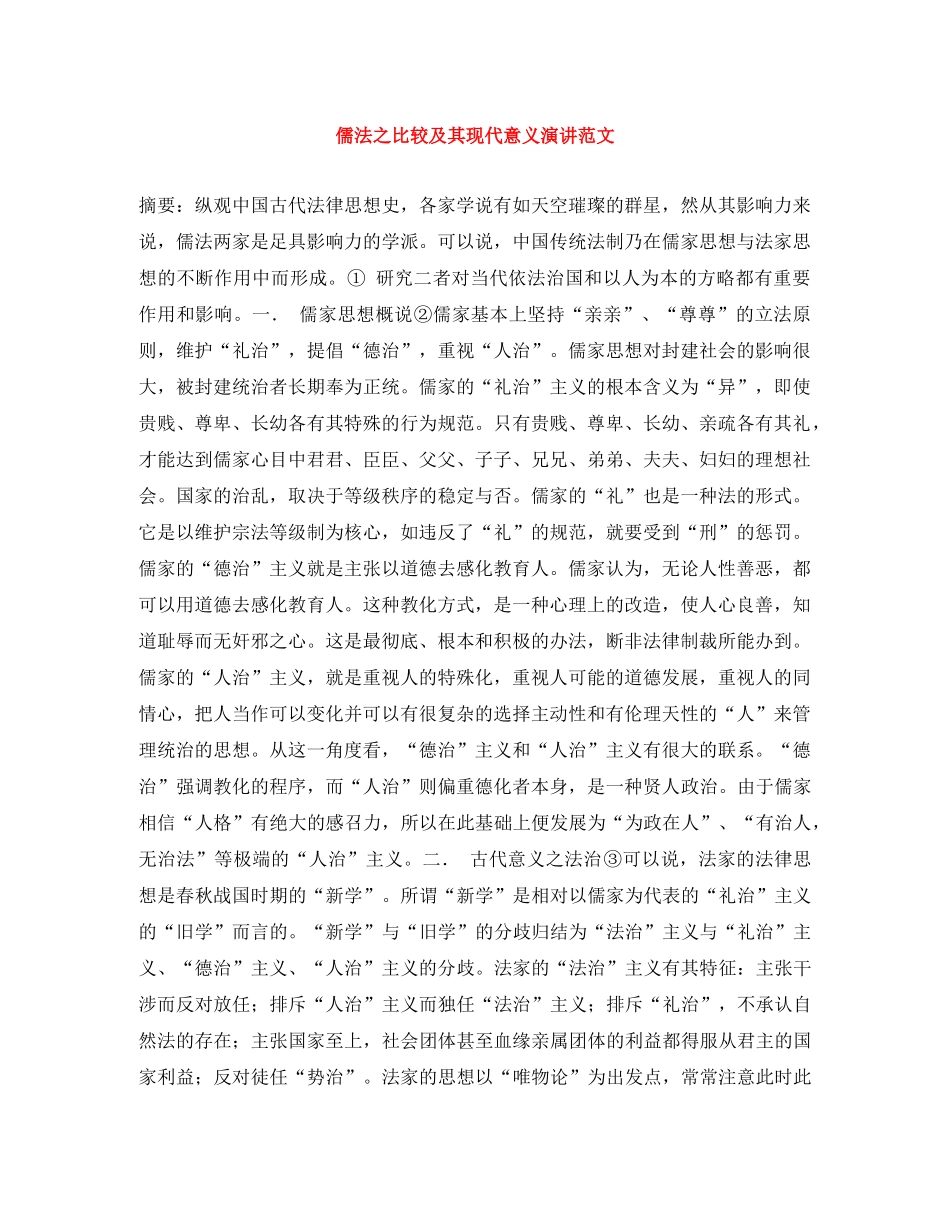 儒法之比较及其现代意义演讲范文 _第1页
