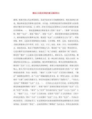 儒法之比较及其现代意义演讲范文 