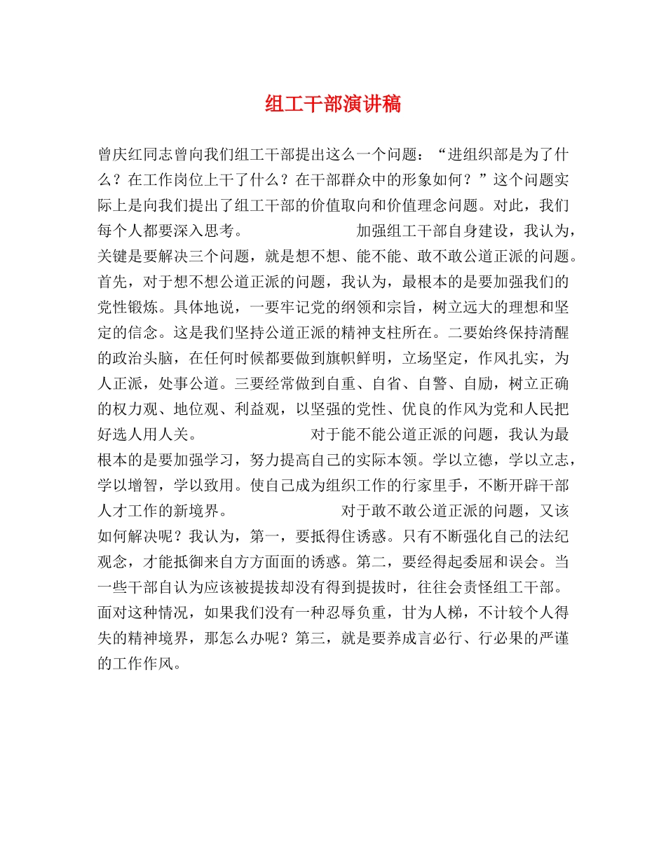 组工干部演讲稿 _第1页