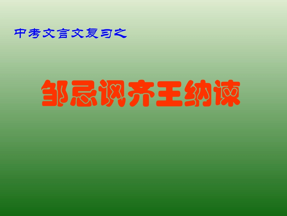 语文：6.22《邹忌讽齐王纳谏》课件（2）（新人教版九年级下册）_第1页