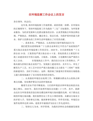在环境监察工作会议上的发言 