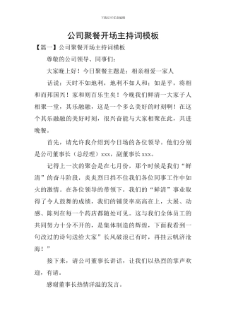 公司聚餐开场主持词模板
