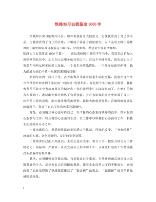 铁路实习自我鉴定1000字 
