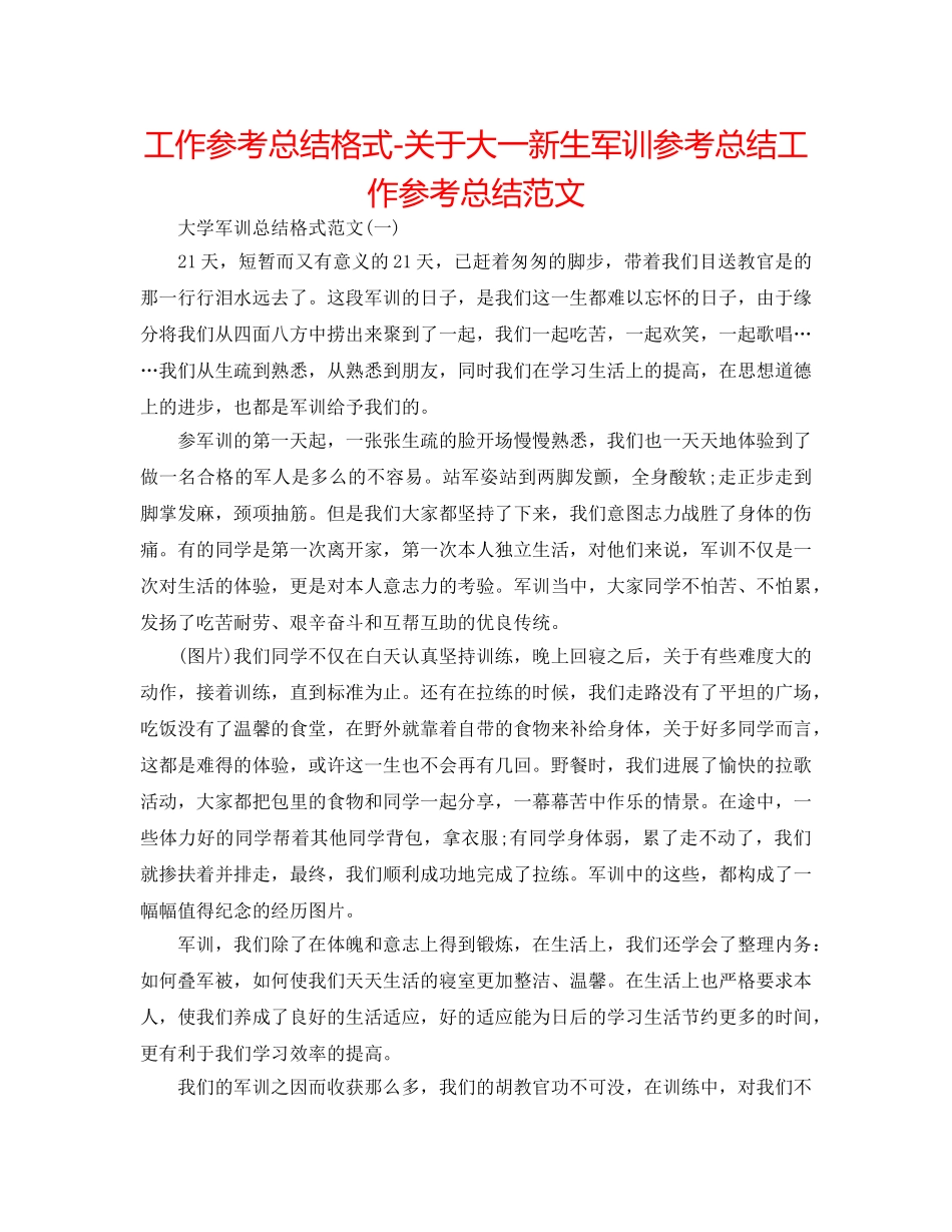 工作参考总结格式-关于大一新生军训参考总结工作参考总结范文 _第1页