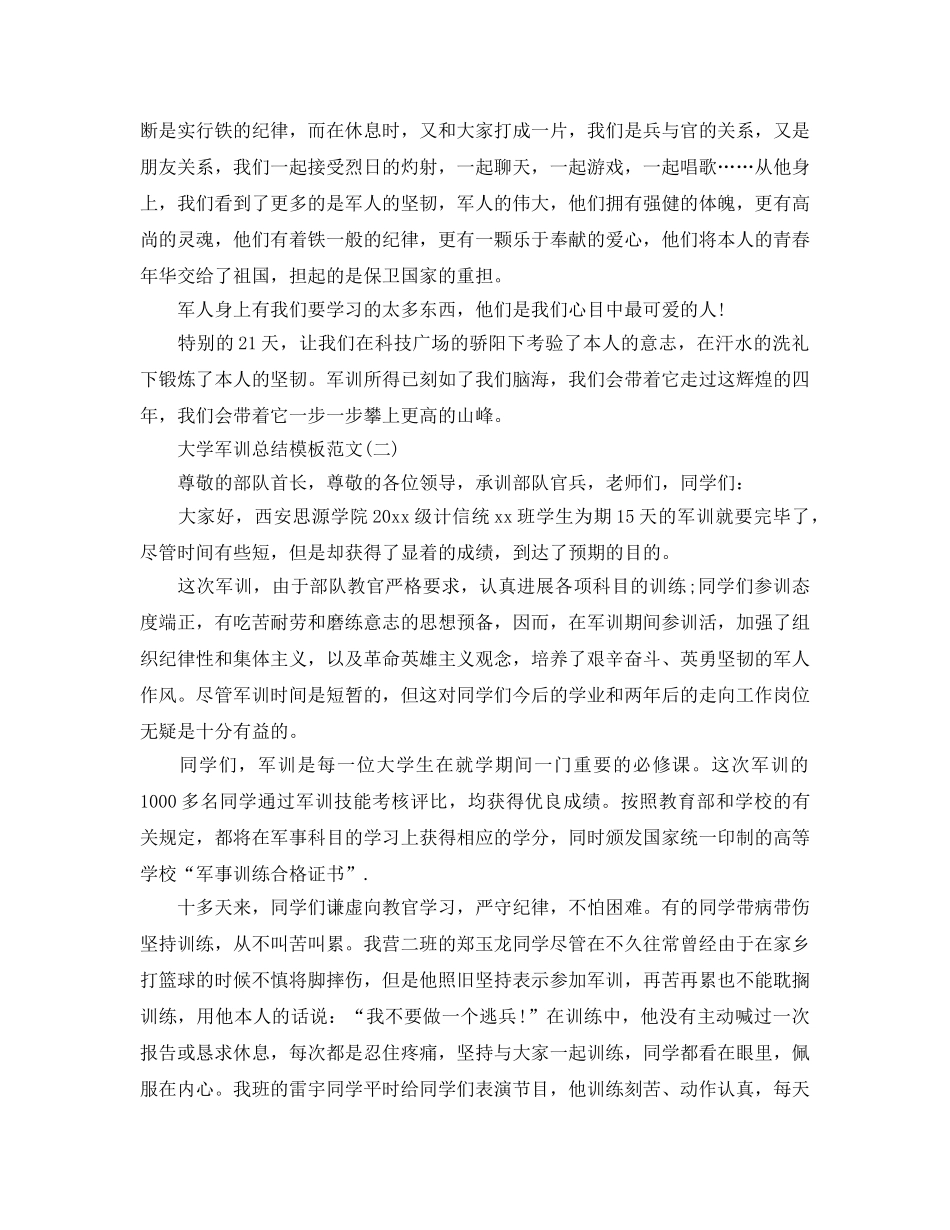 工作参考总结格式-关于大一新生军训参考总结工作参考总结范文 _第2页