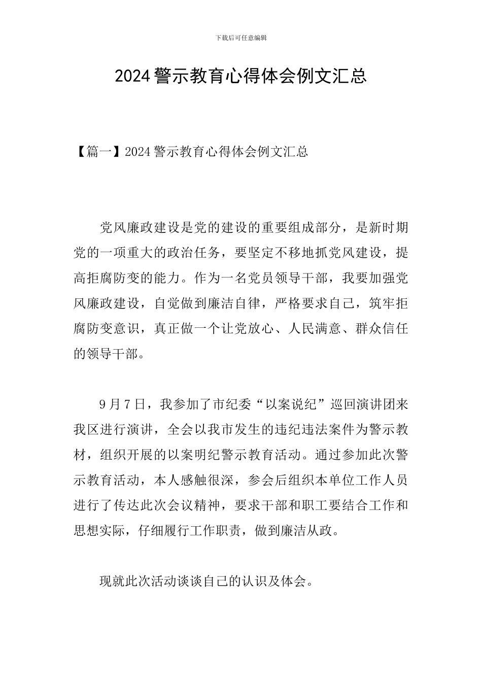 2024警示教育心得体会例文汇总_第1页
