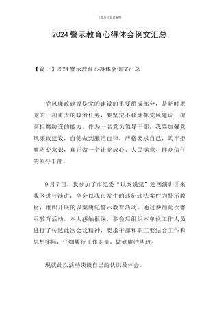2024警示教育心得体会例文汇总