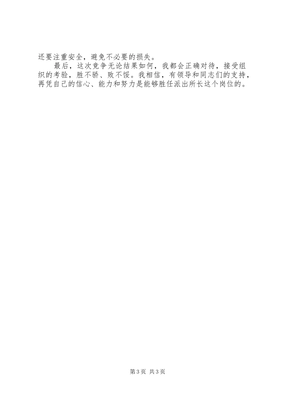 公安局领导竞聘演讲致辞稿_第3页