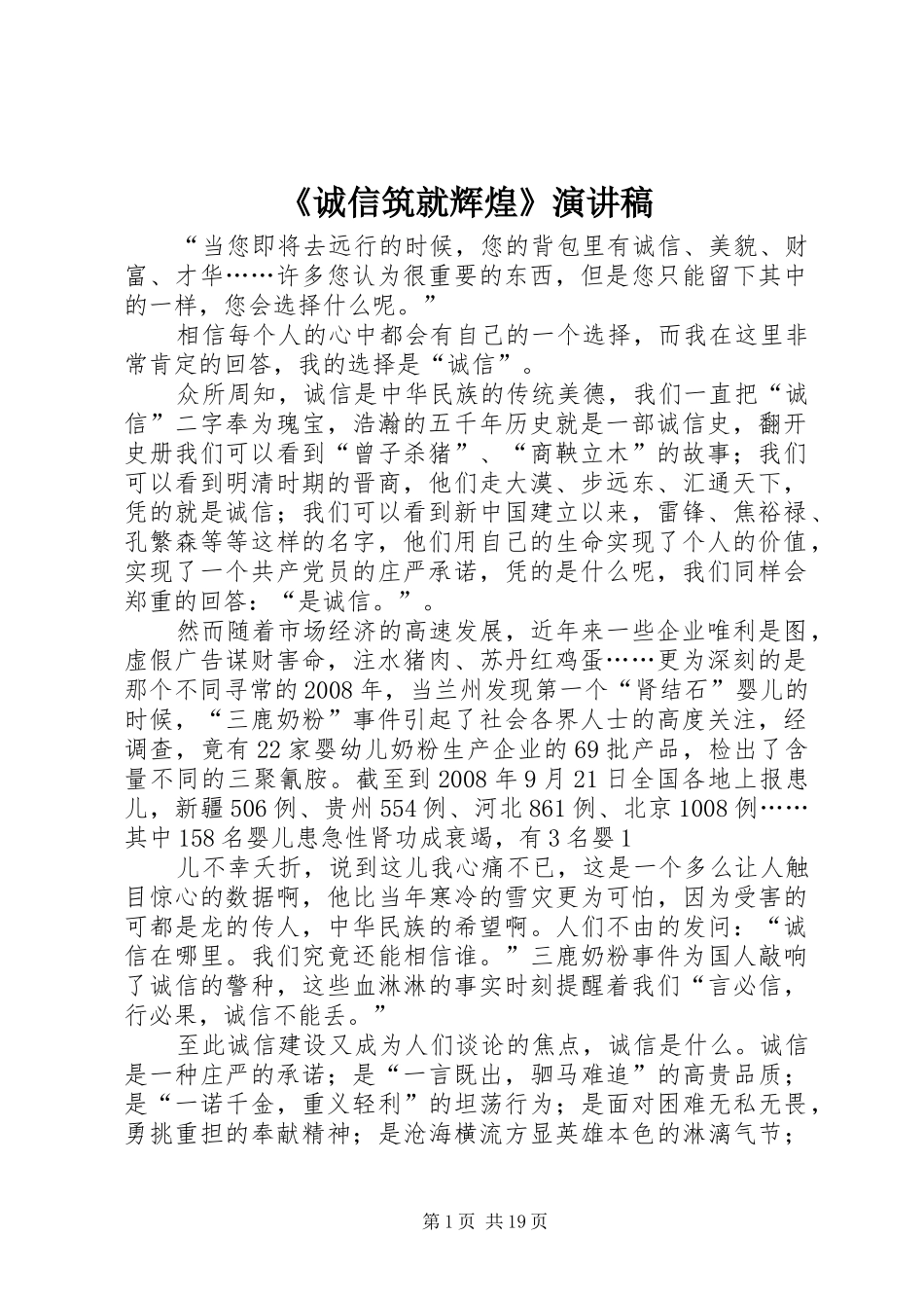 《诚信筑就辉煌》演讲稿范文_第1页