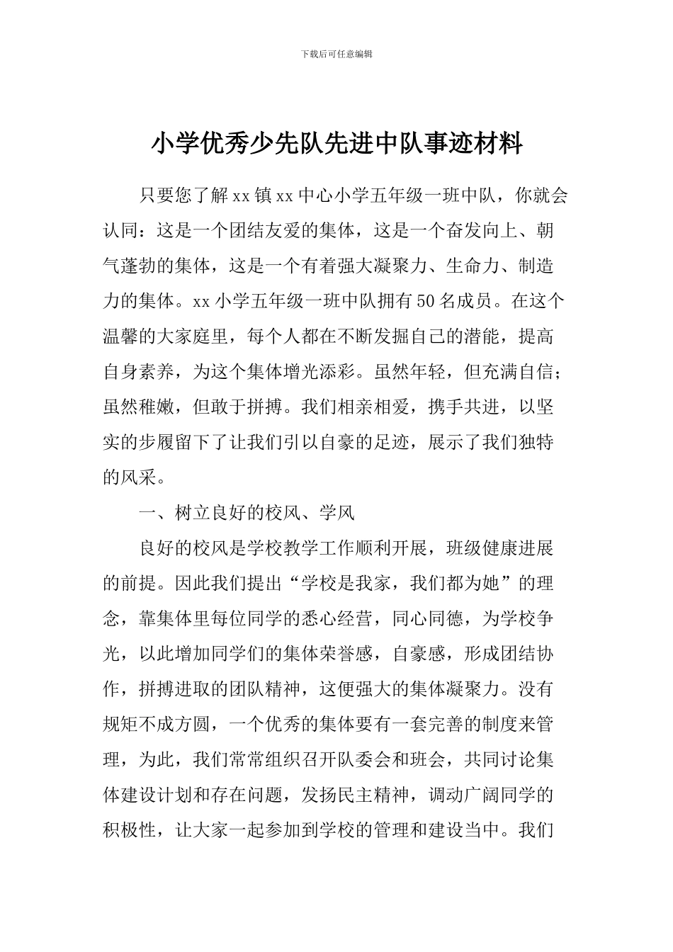 小学优秀少先队先进中队事迹材料_第1页