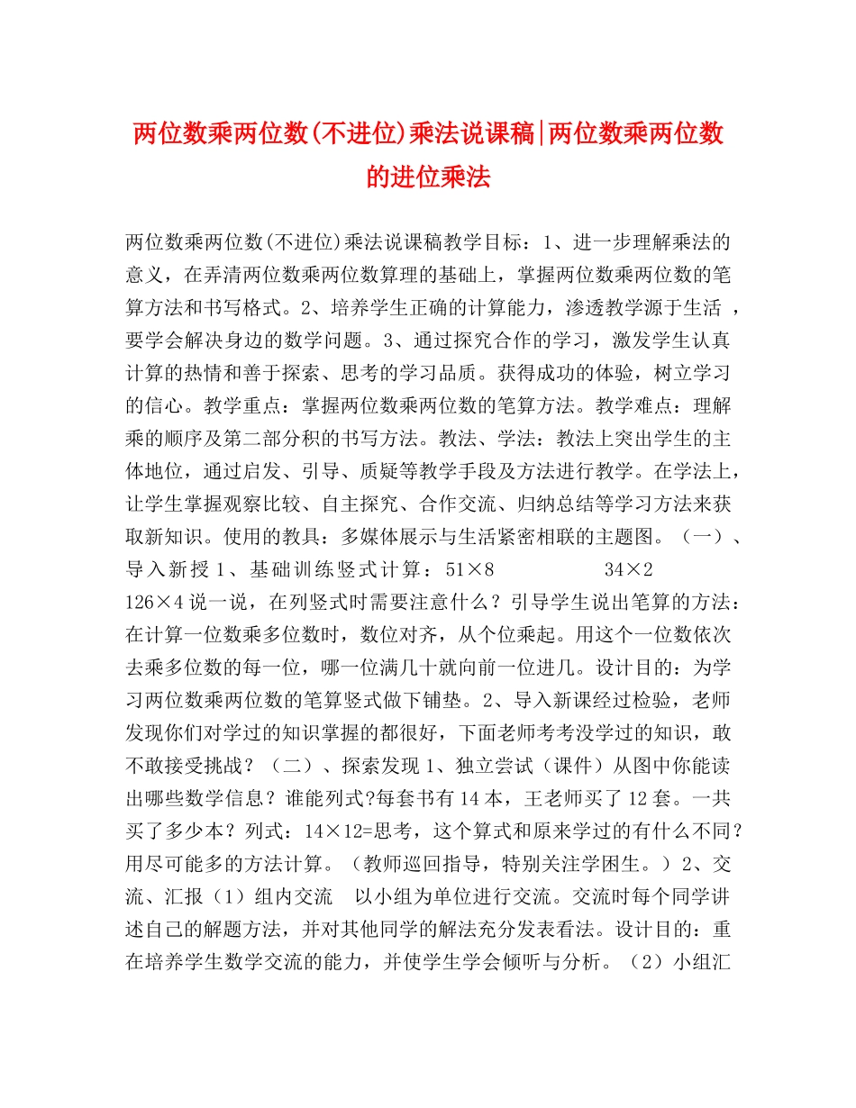 两位数乘两位数(不进位)乘法说课稿-两位数乘两位数的进位乘法 _第1页