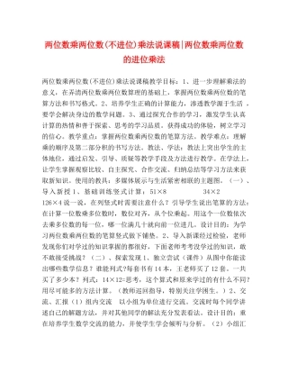 两位数乘两位数(不进位)乘法说课稿-两位数乘两位数的进位乘法 