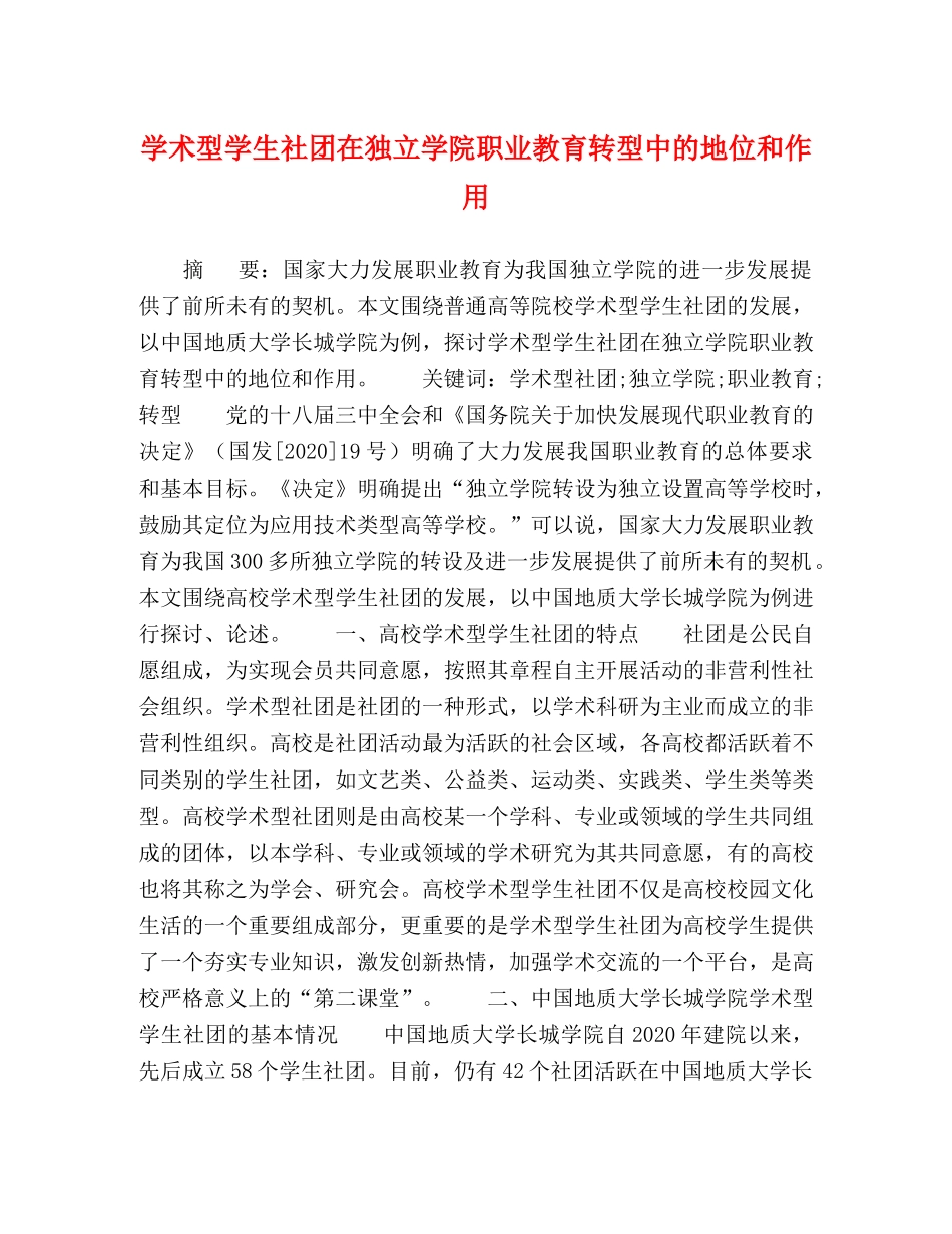 学术型学生社团在独立学院职业教育转型中的地位和作用 _第1页