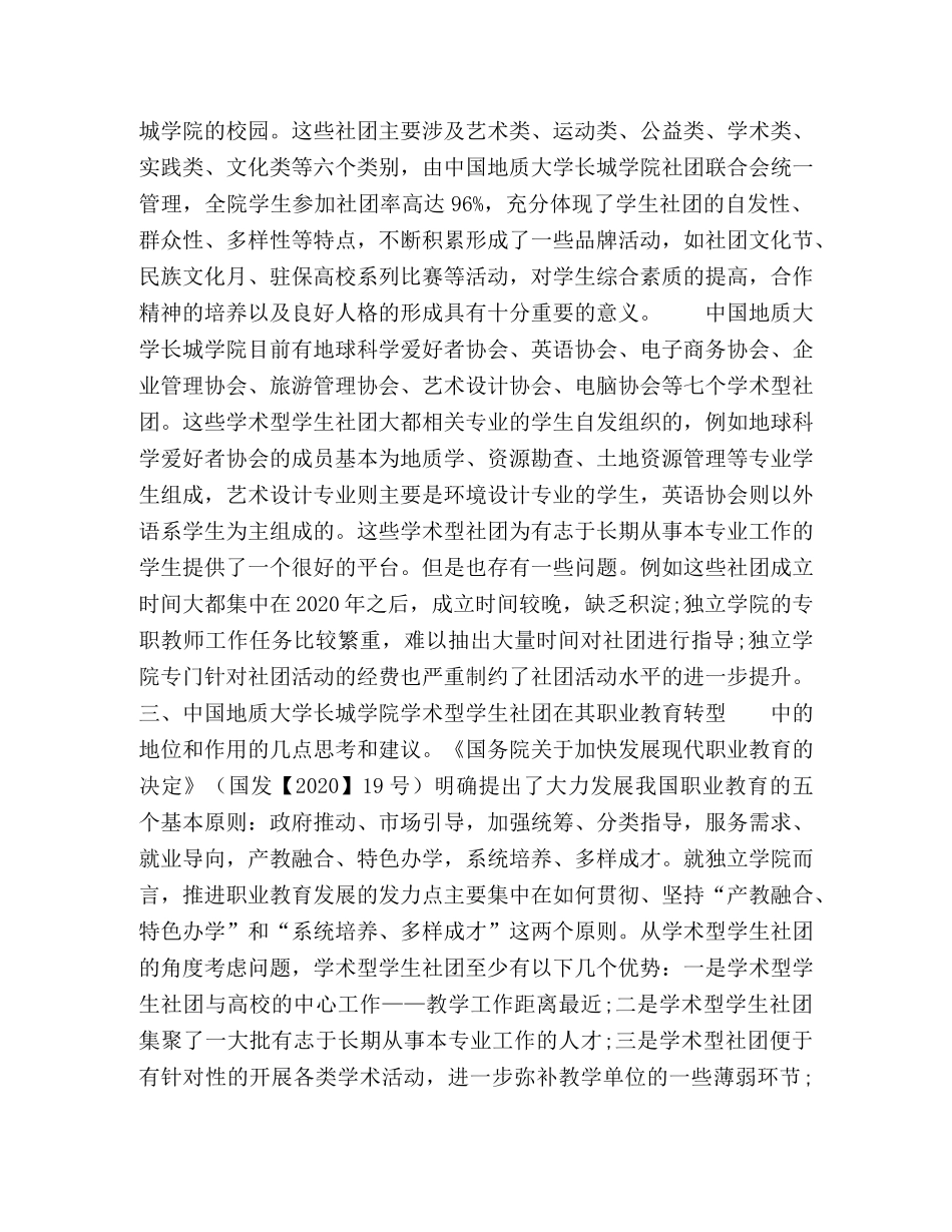 学术型学生社团在独立学院职业教育转型中的地位和作用 _第2页