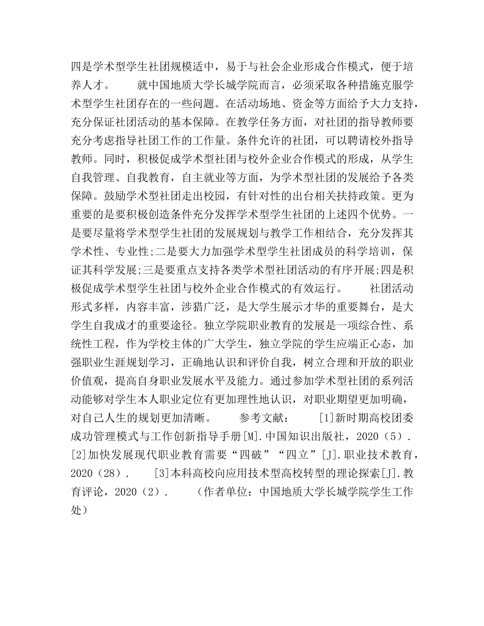 学术型学生社团在独立学院职业教育转型中的地位和作用 _第3页