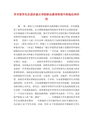 学术型学生社团在独立学院职业教育转型中的地位和作用 