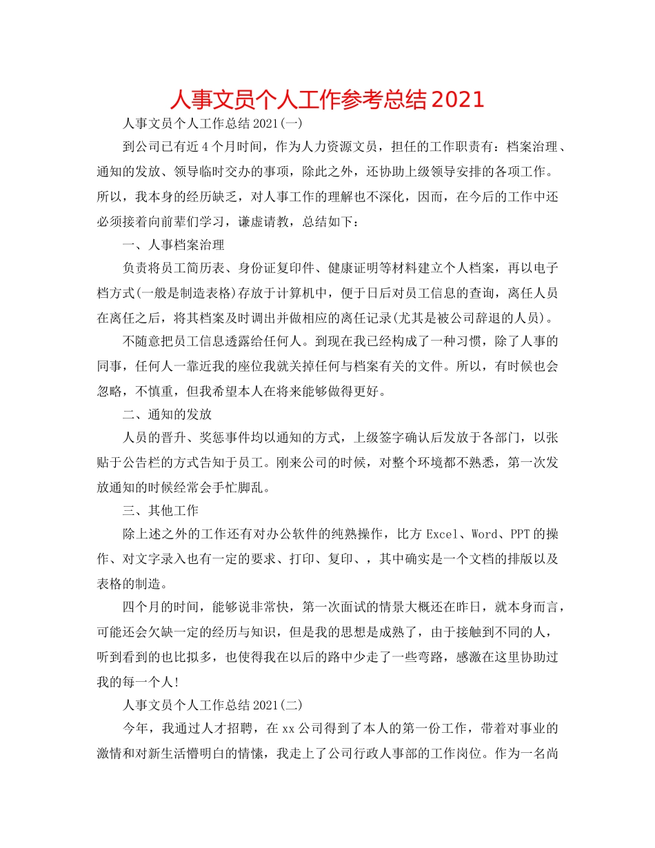 人事文员个人工作参考总结2024 _第1页